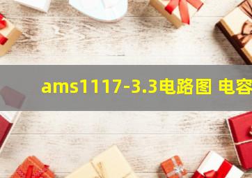 ams1117-3.3电路图 电容